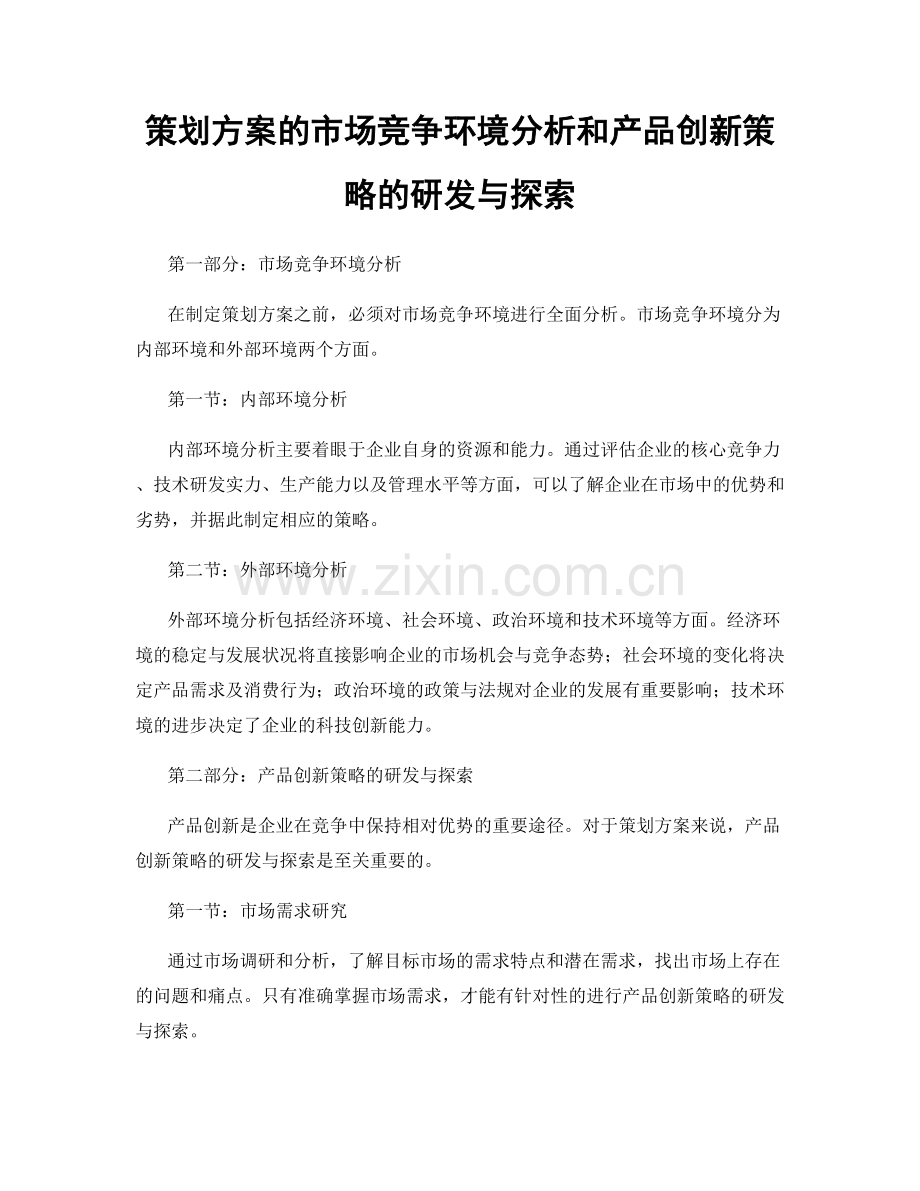 策划方案的市场竞争环境分析和产品创新策略的研发与探索.docx_第1页