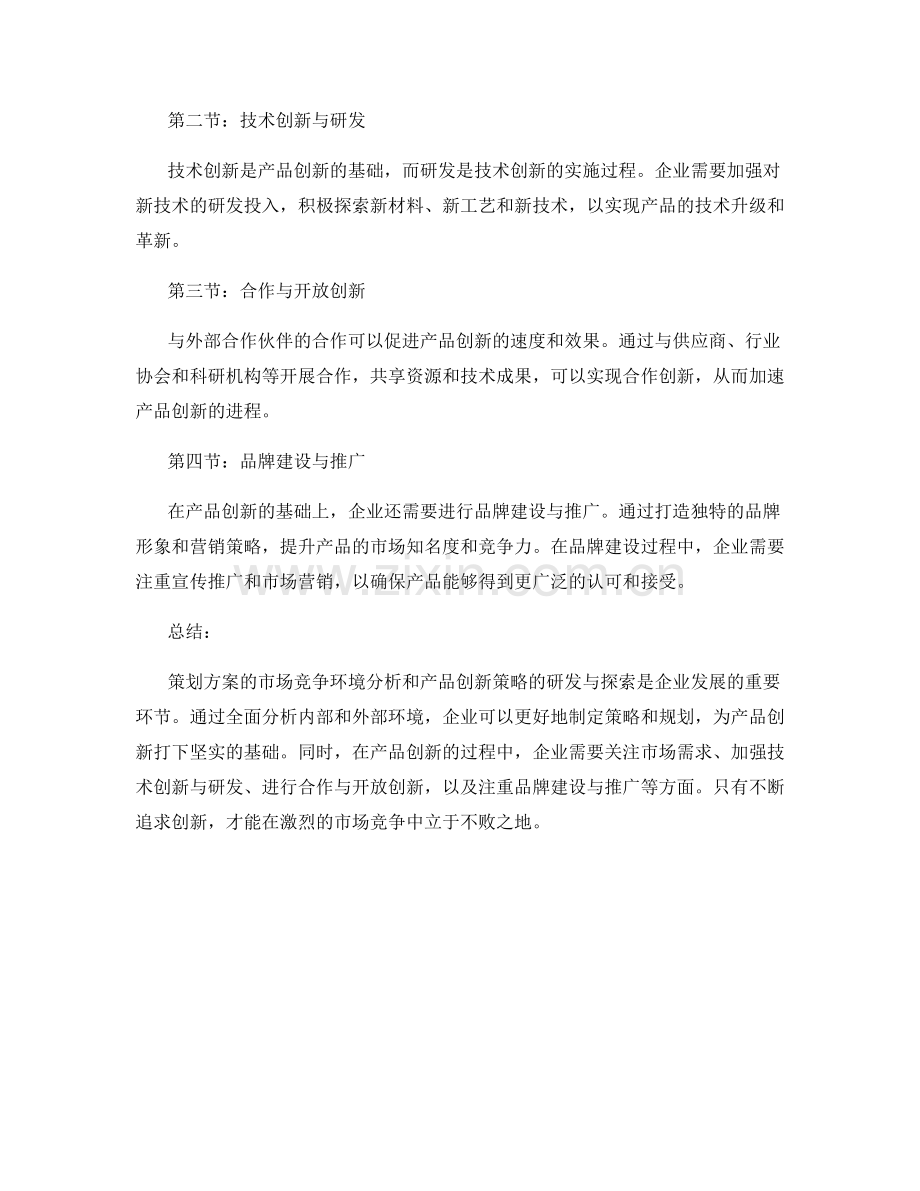 策划方案的市场竞争环境分析和产品创新策略的研发与探索.docx_第2页