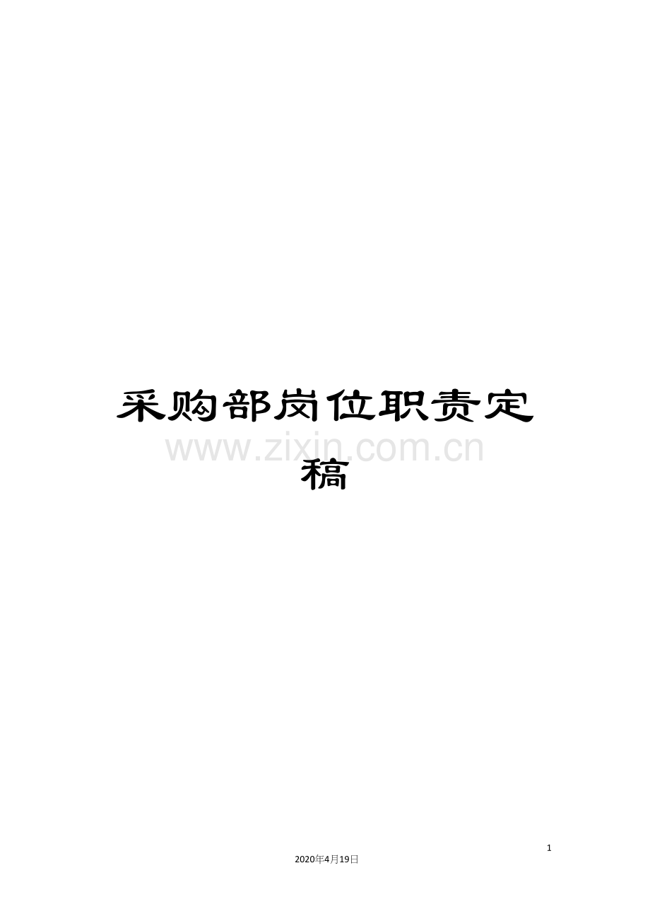 采购部岗位职责定稿.docx_第1页