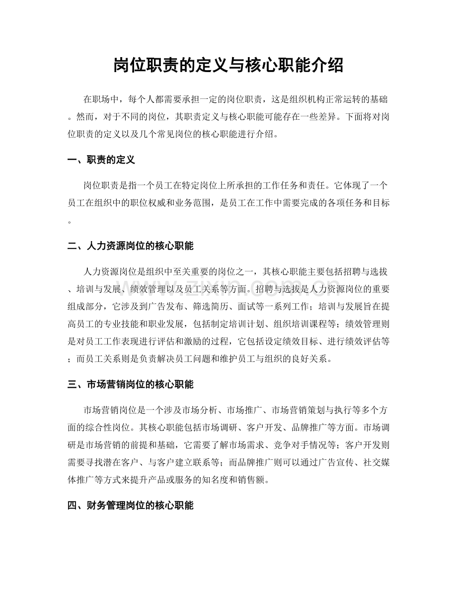 岗位职责的定义与核心职能介绍.docx_第1页