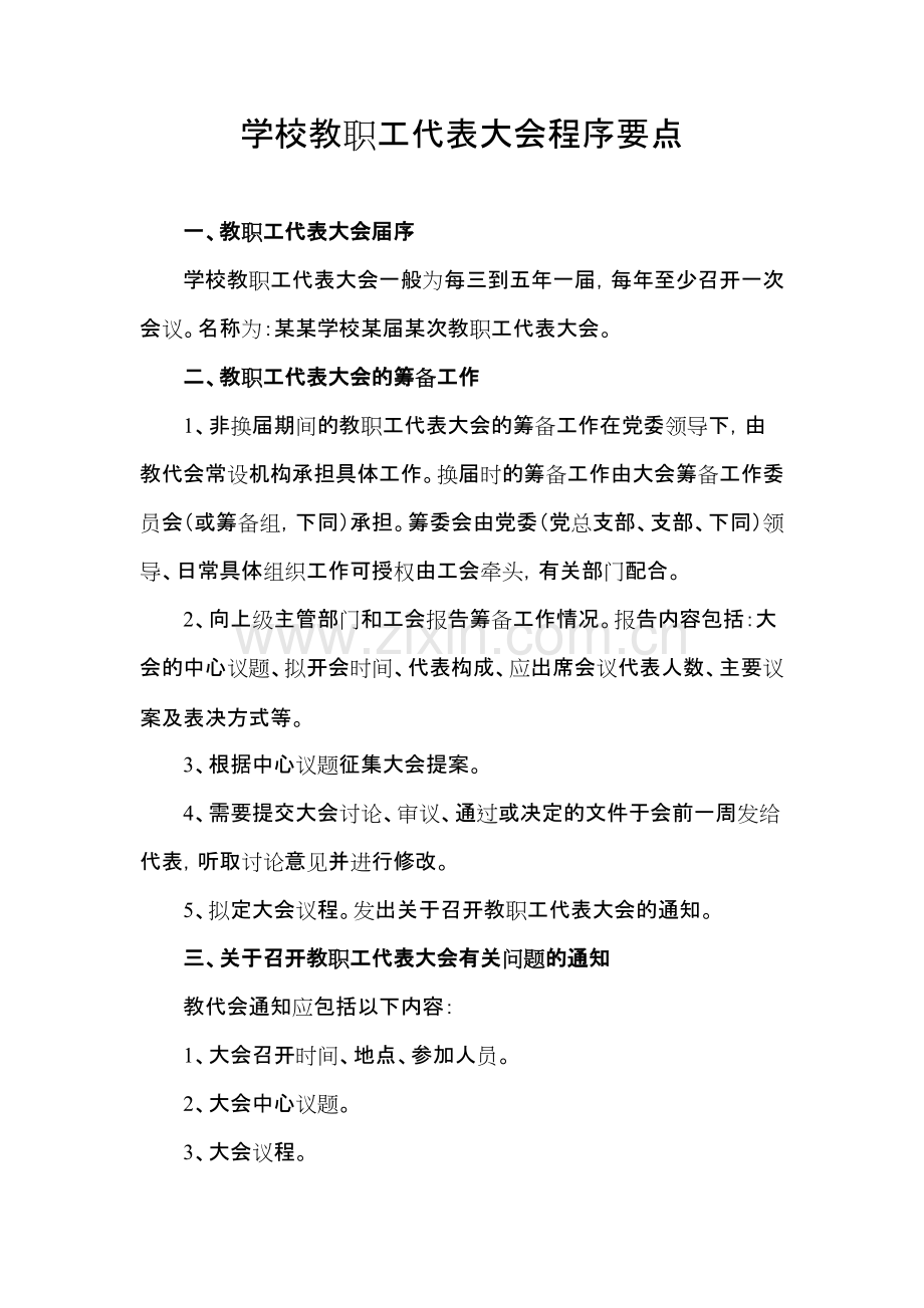 学校教职工代表大会程序要点+工会换届选举程序-共10页.pdf_第1页