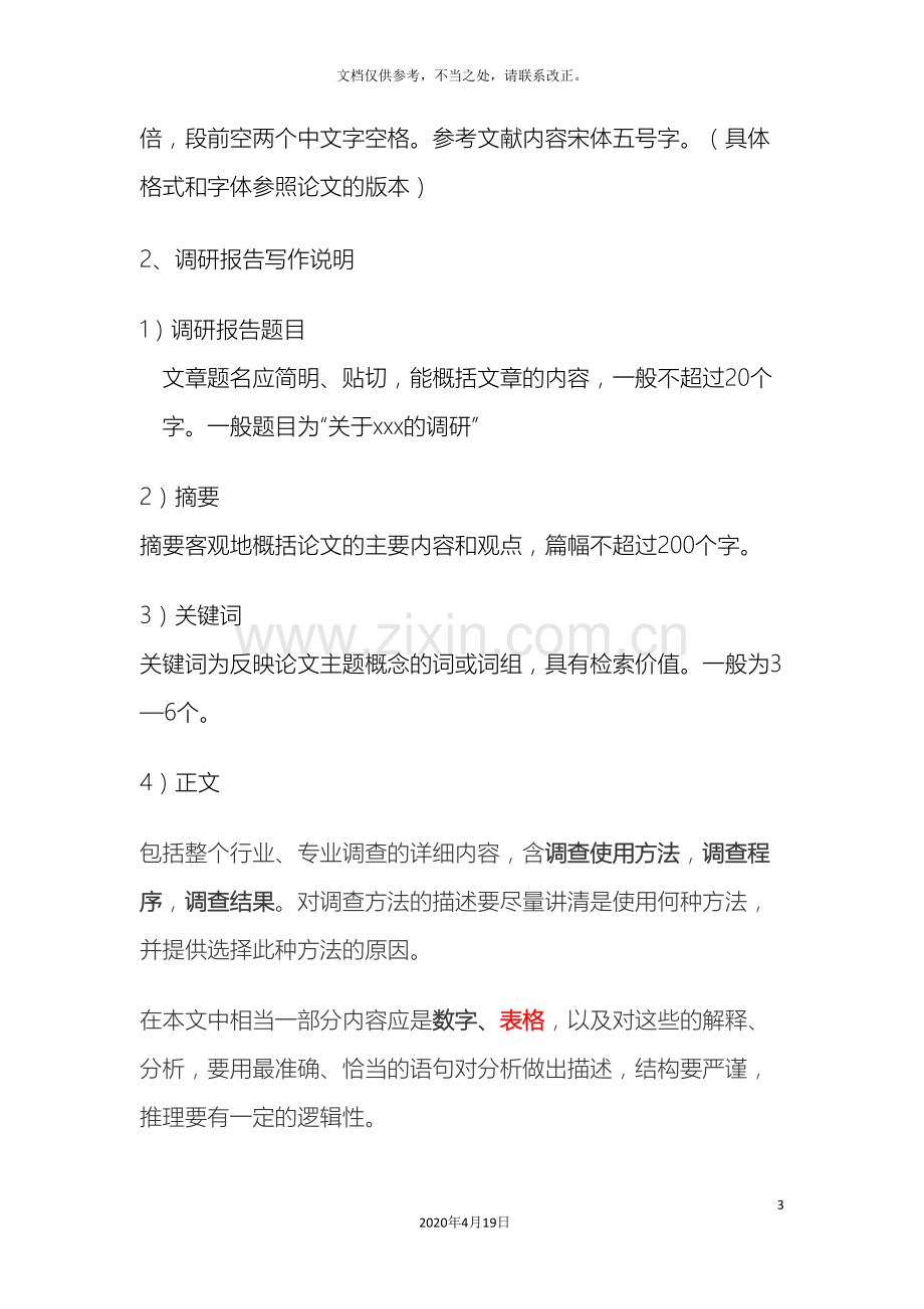 调研报告格式内容要求.doc_第3页