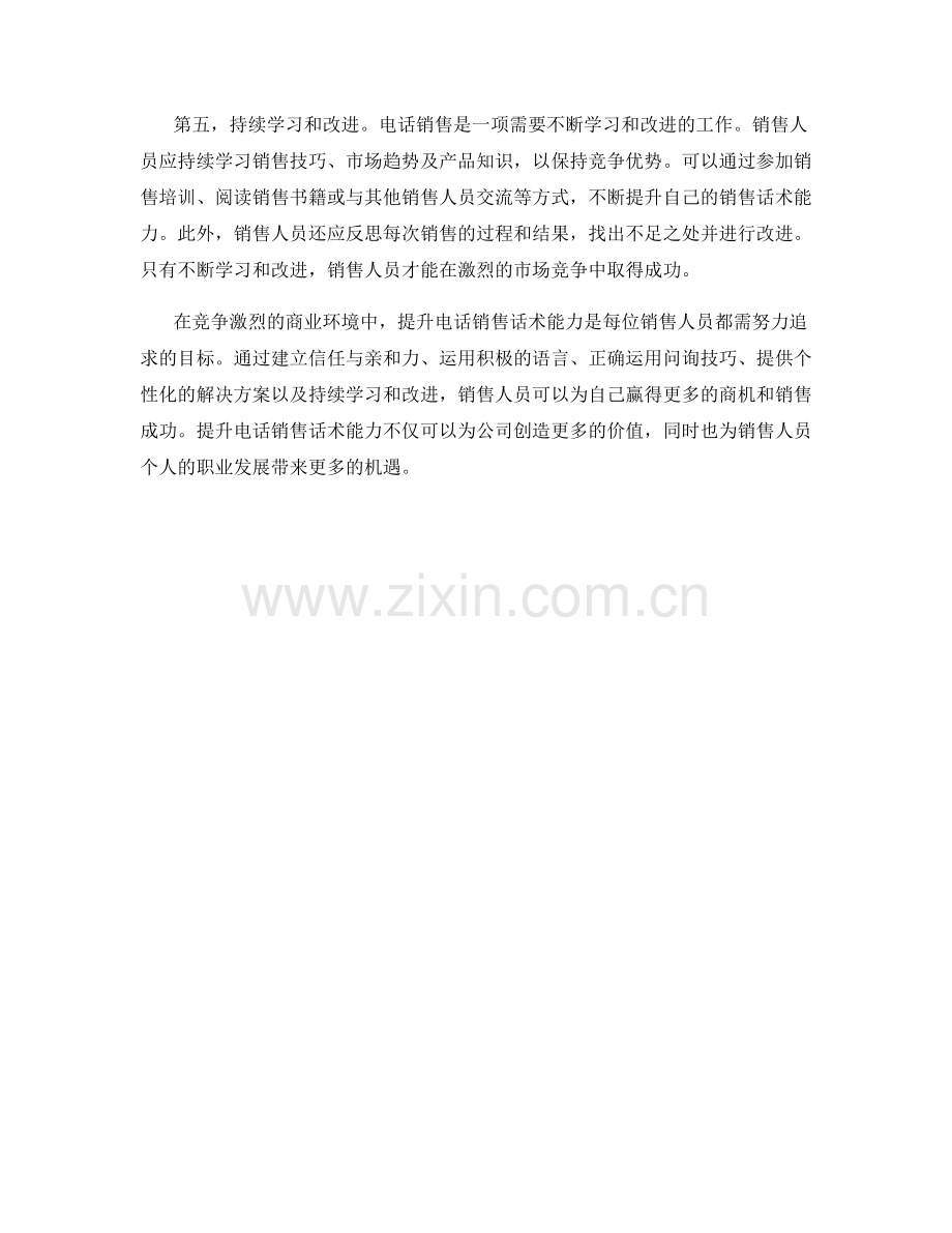 提升电话销售话术能力的方法.docx_第2页