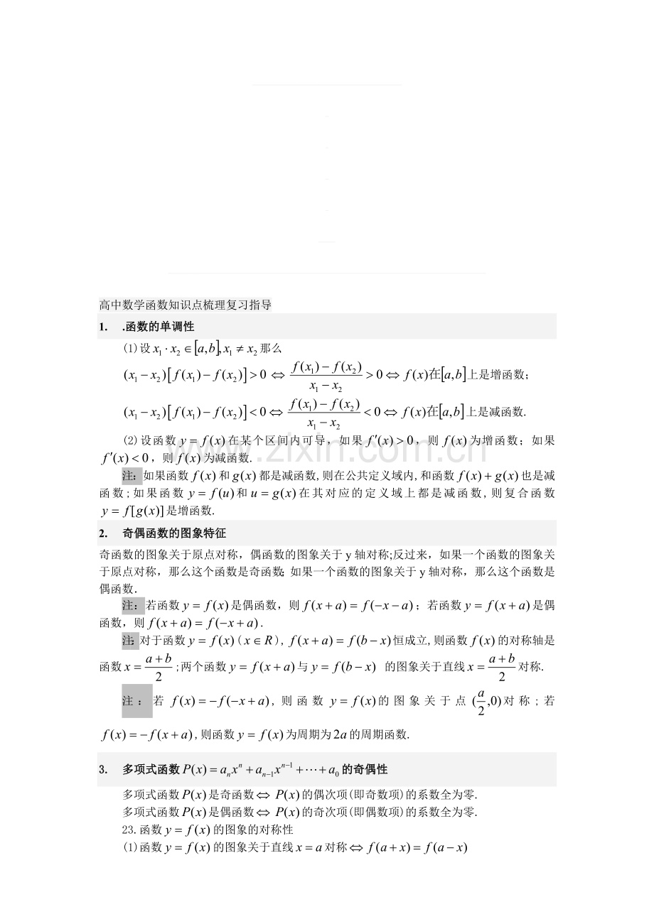 高中数学函数知识点梳理复习资料.doc_第1页