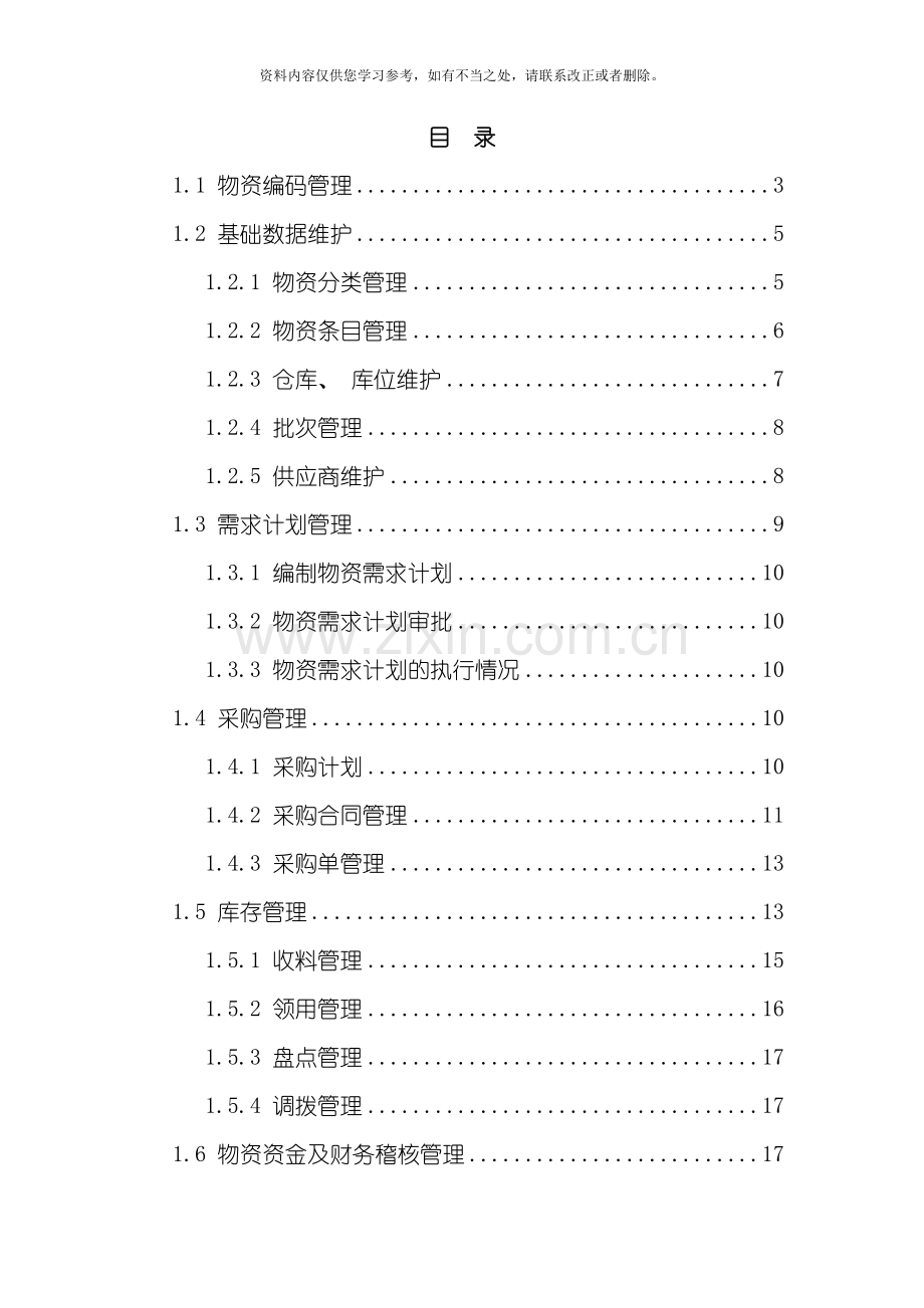 电厂物资管理系统解决方案样本.doc_第2页