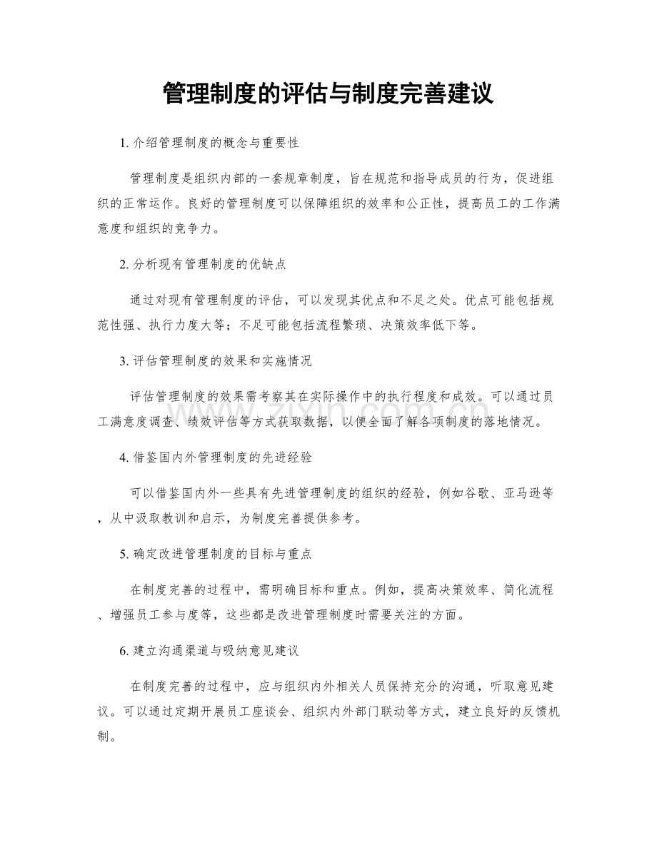 管理制度的评估与制度完善建议.docx_第1页