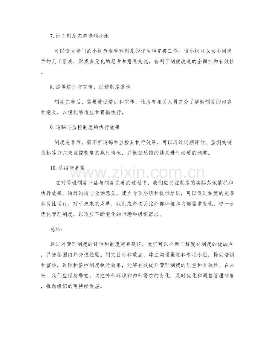 管理制度的评估与制度完善建议.docx_第2页