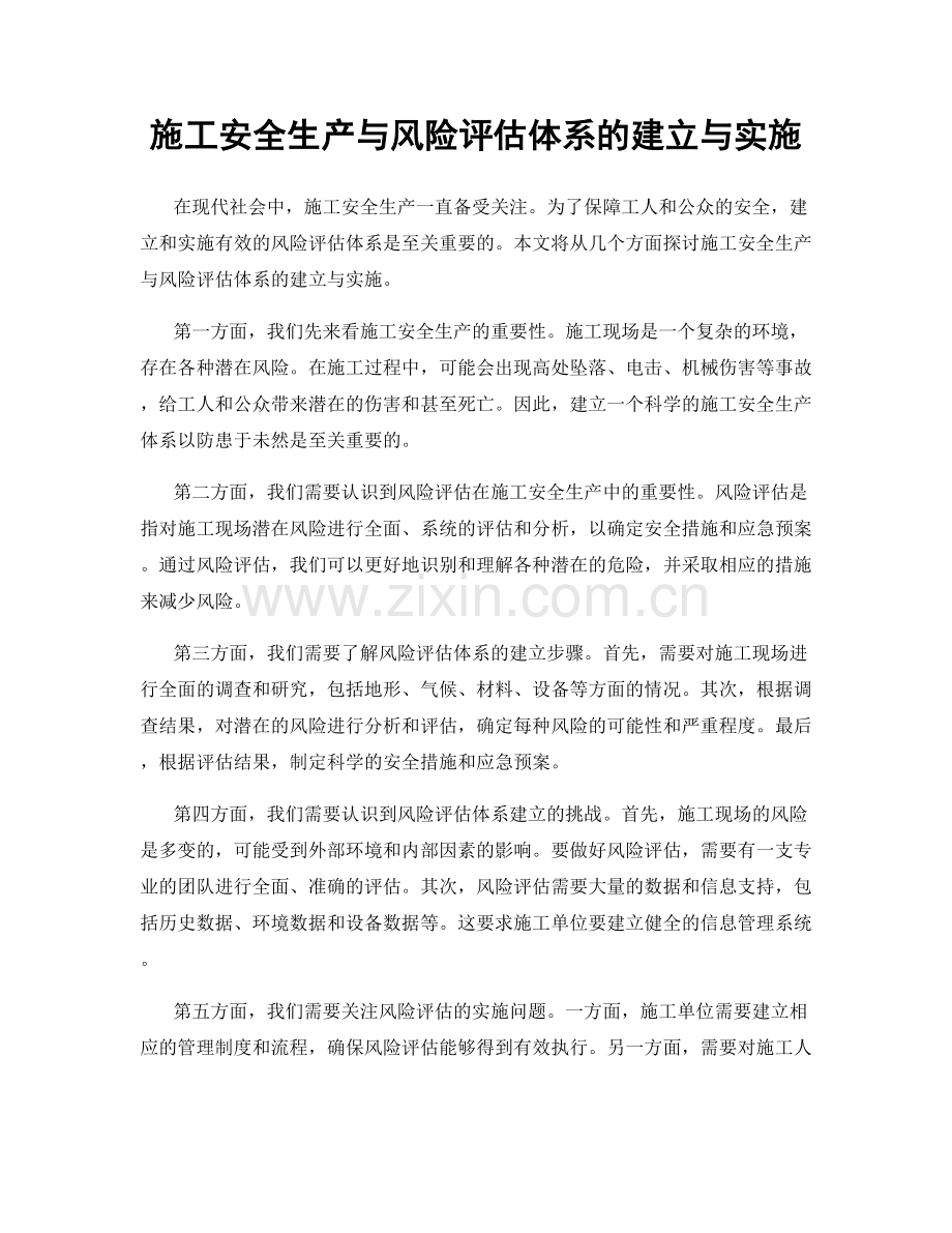 施工安全生产与风险评估体系的建立与实施.docx_第1页