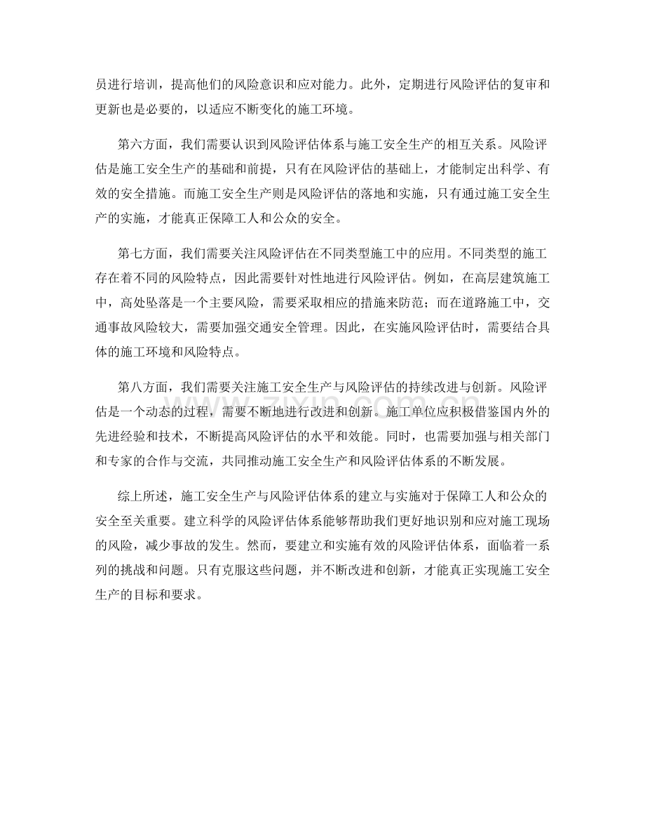 施工安全生产与风险评估体系的建立与实施.docx_第2页