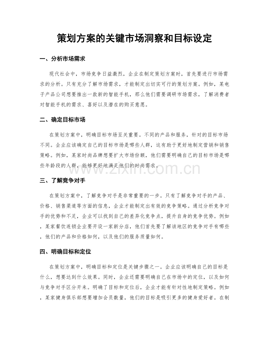 策划方案的关键市场洞察和目标设定.docx_第1页