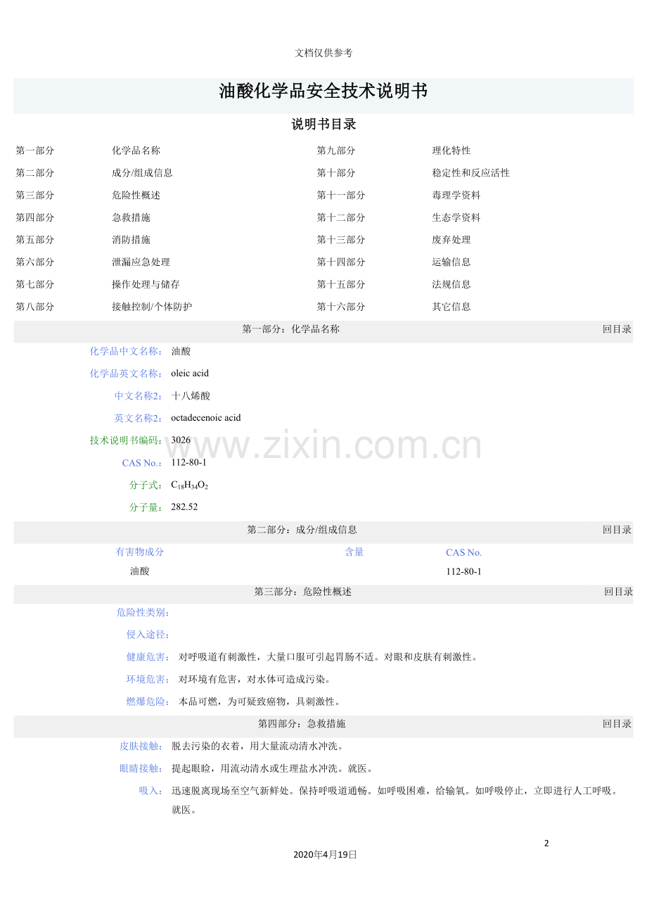 油酸化学品安全技术说明书MSDS.docx_第2页