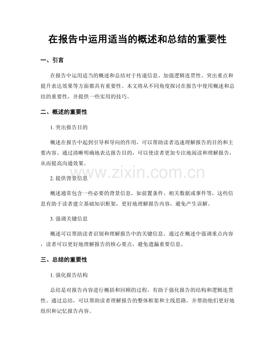 在报告中运用适当的概述和总结的重要性.docx_第1页