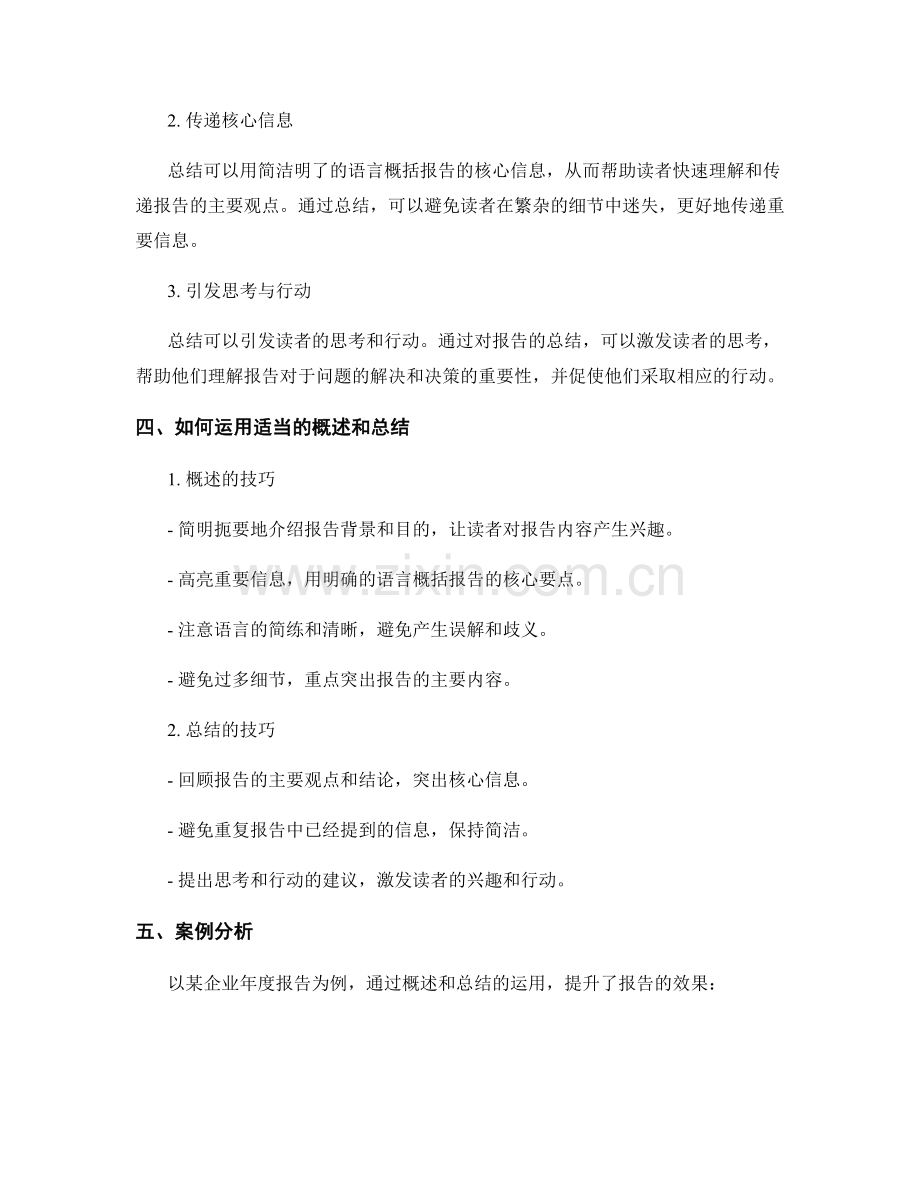 在报告中运用适当的概述和总结的重要性.docx_第2页