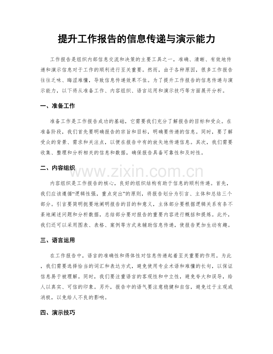 提升工作报告的信息传递与演示能力.docx_第1页