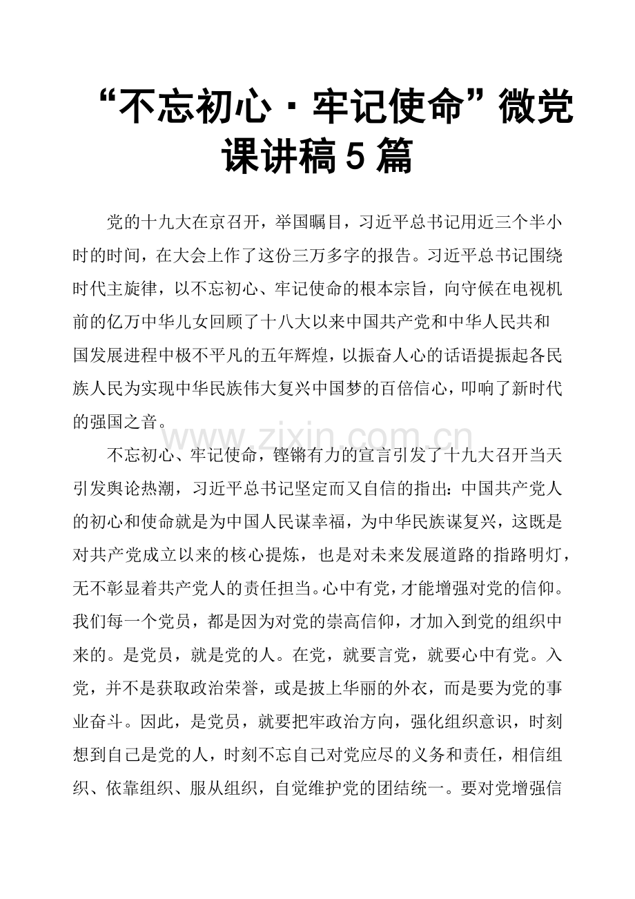 -“不忘初心·牢记使命”微党课讲稿5篇.doc_第1页