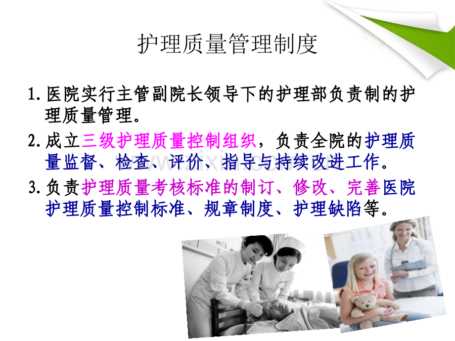 护理质量管理制度.ppt_第1页