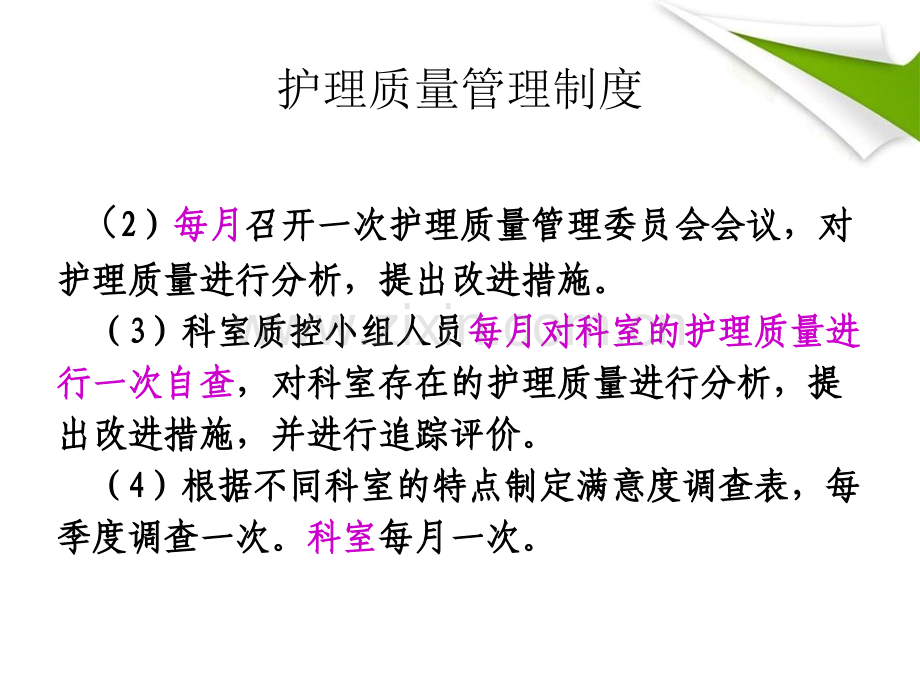 护理质量管理制度.ppt_第3页