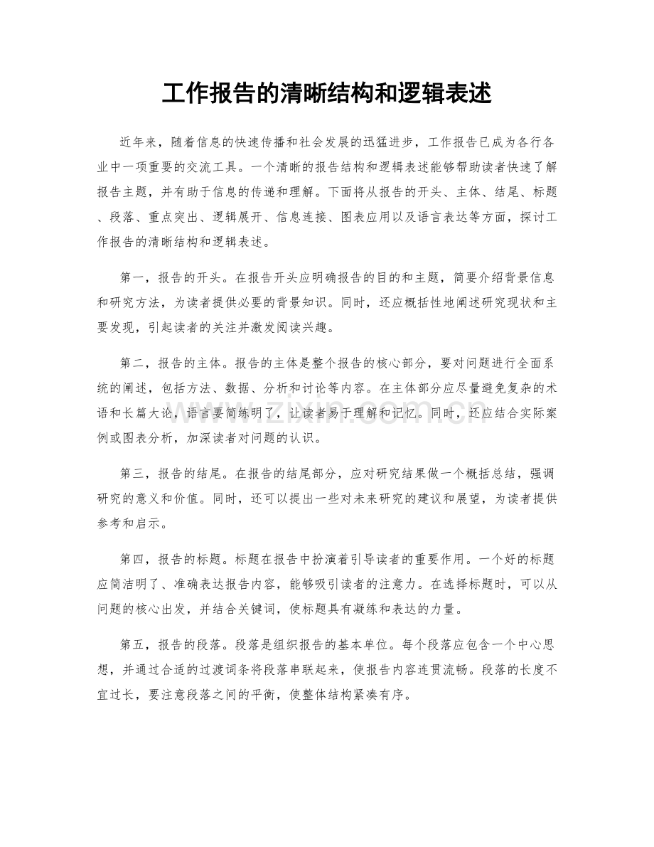 工作报告的清晰结构和逻辑表述.docx_第1页