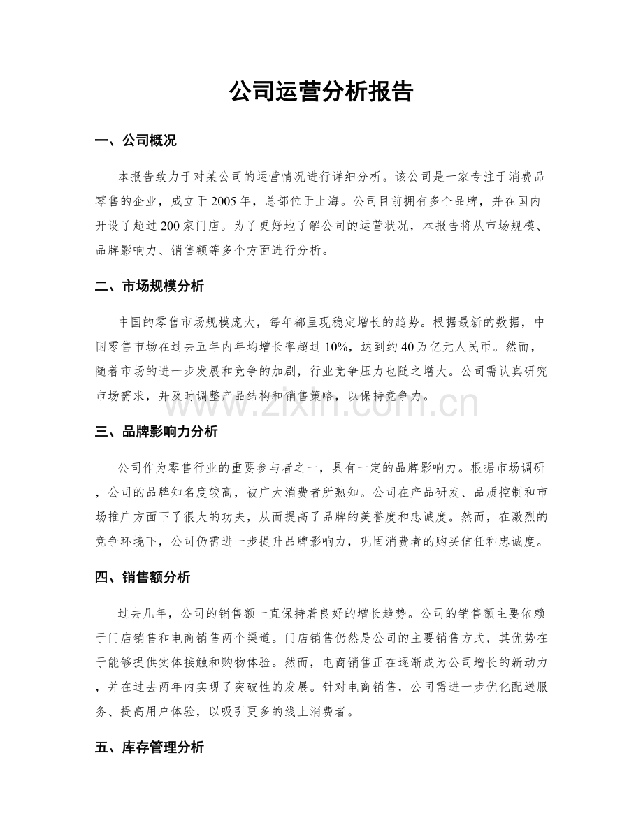 公司运营分析报告.docx_第1页