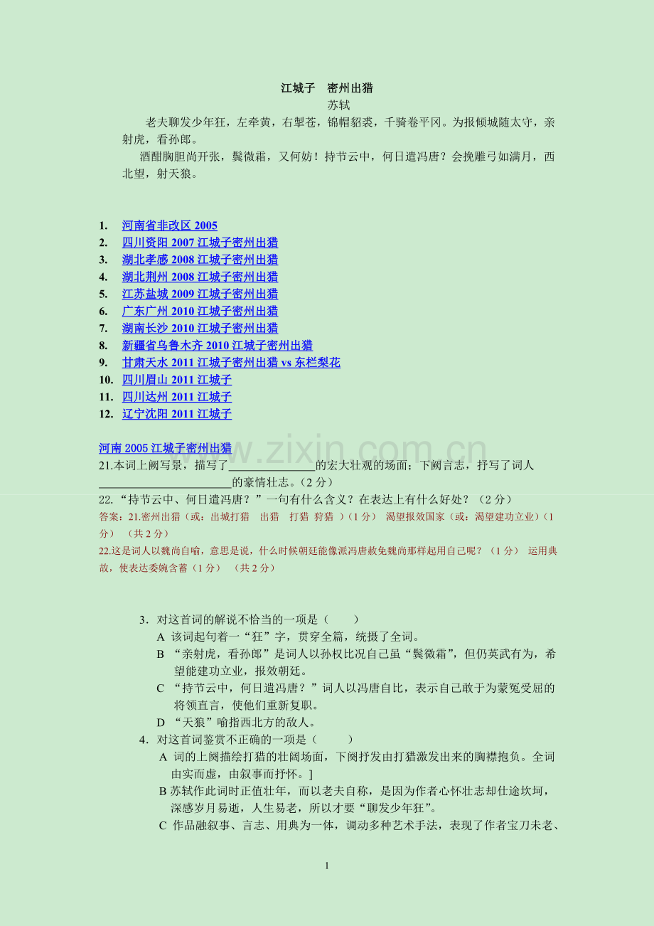 《江城子·密州出猎》中考题(2005-2011年).doc_第1页