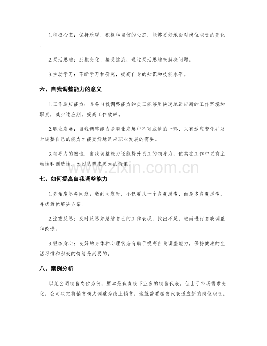 岗位职责的适应变化与自我调整能力.docx_第2页