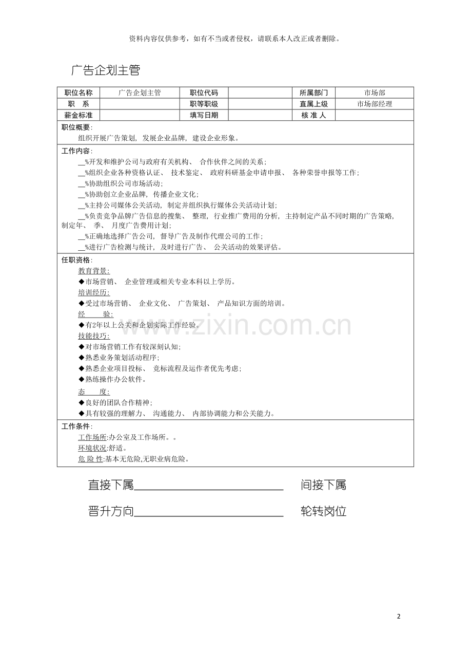 广告企划主管职位说明书模板.doc_第2页