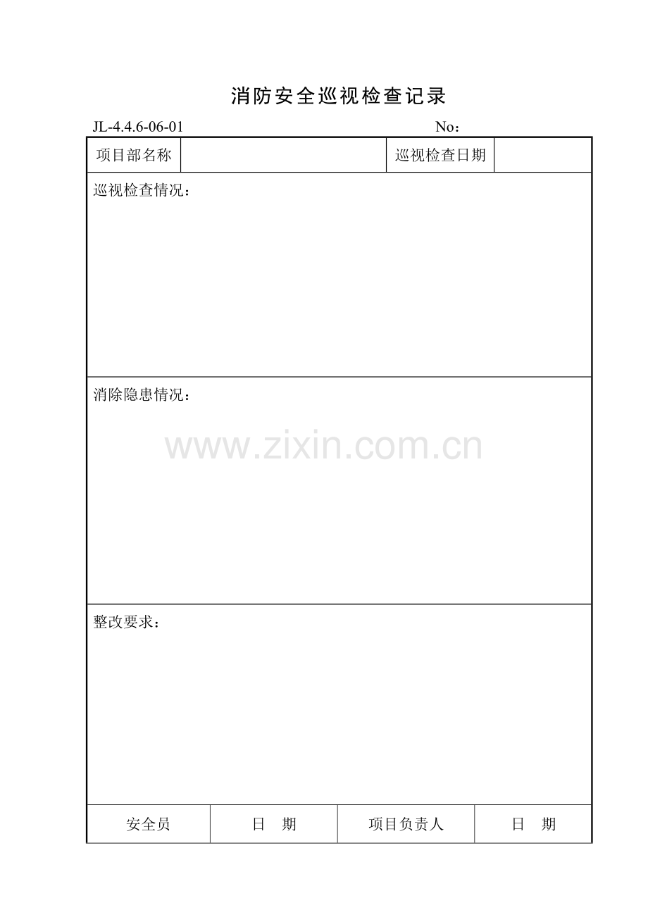 消防安全巡视检查记录.docx_第1页