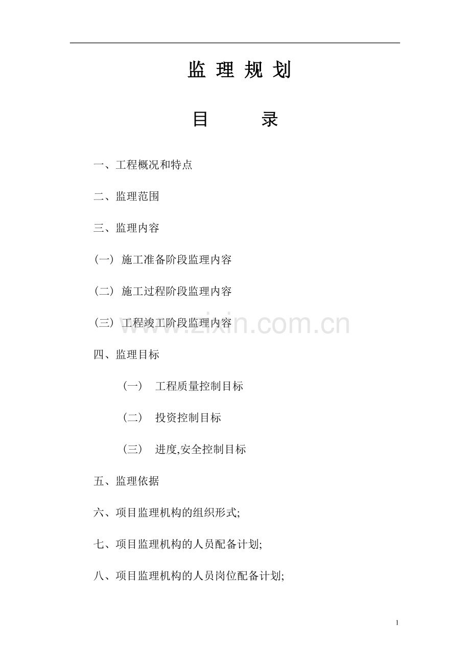 浙江省温州市某建筑工程监理规划.doc_第1页