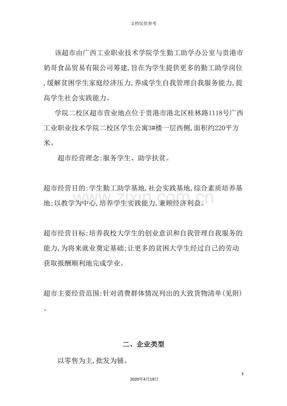 校园小型超市经营策划书培训资料.doc_第3页