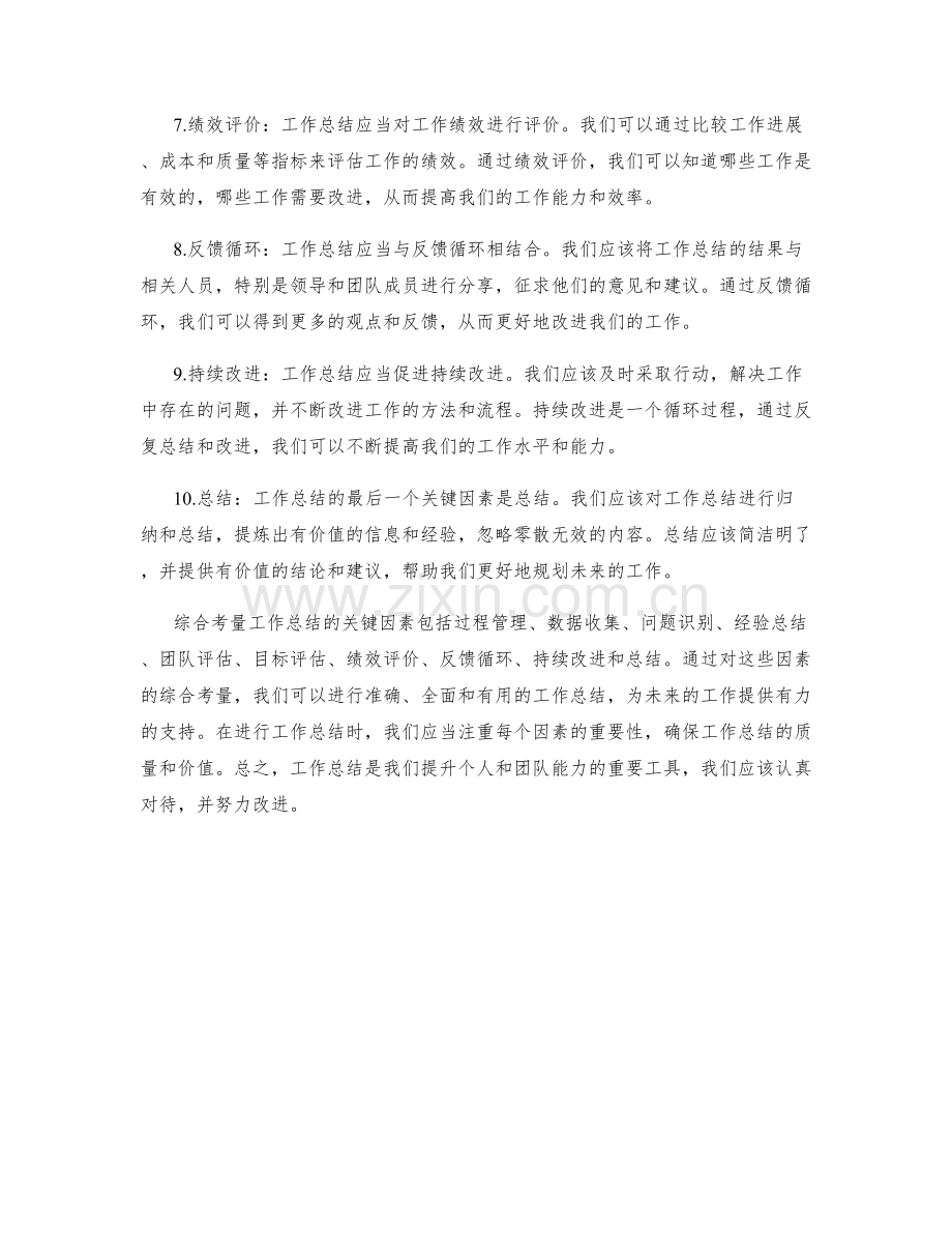 综合考量工作总结的关键因素.docx_第2页