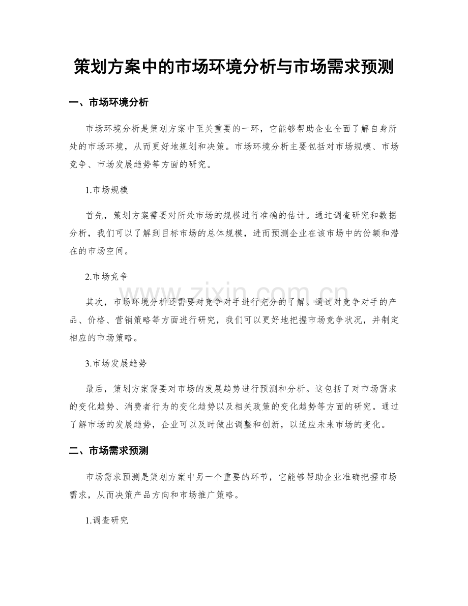 策划方案中的市场环境分析与市场需求预测.docx_第1页