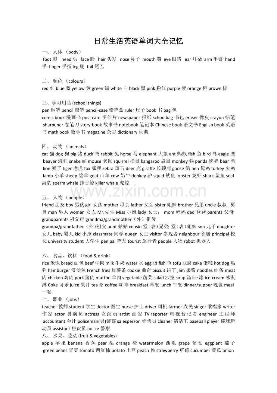 日常生活英语单词大全记忆.doc_第1页