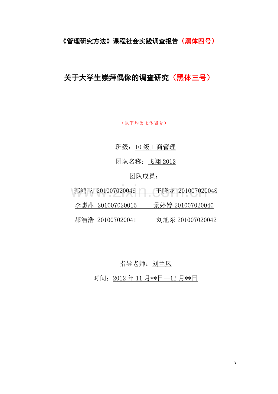 社会实践调查报告格式要求和范文(标准版)-共10页.pdf_第3页