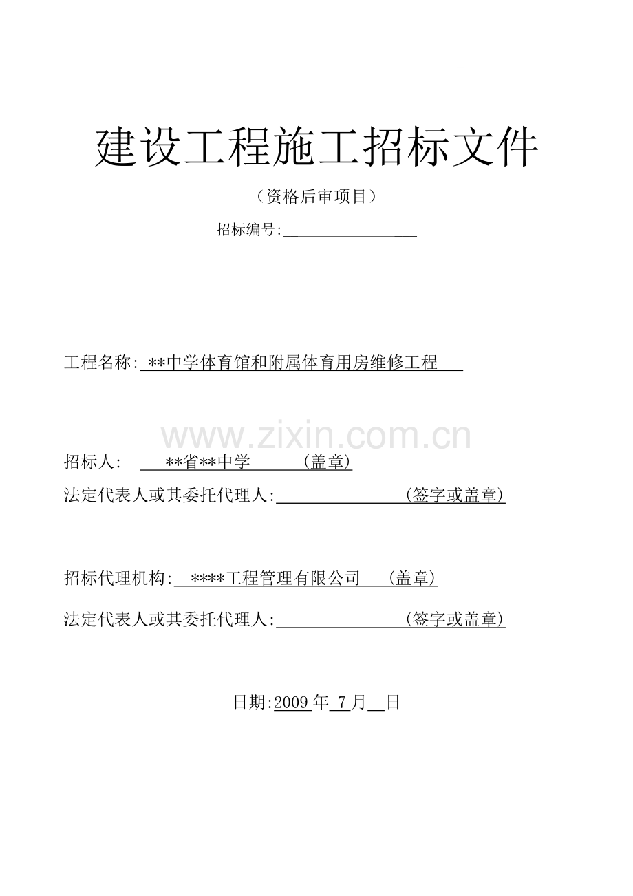 中学体育馆和附属体育用房维修工程施工招标文件.doc_第1页