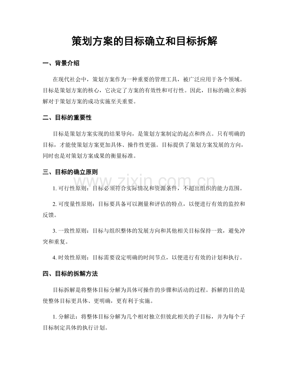 策划方案的目标确立和目标拆解.docx_第1页