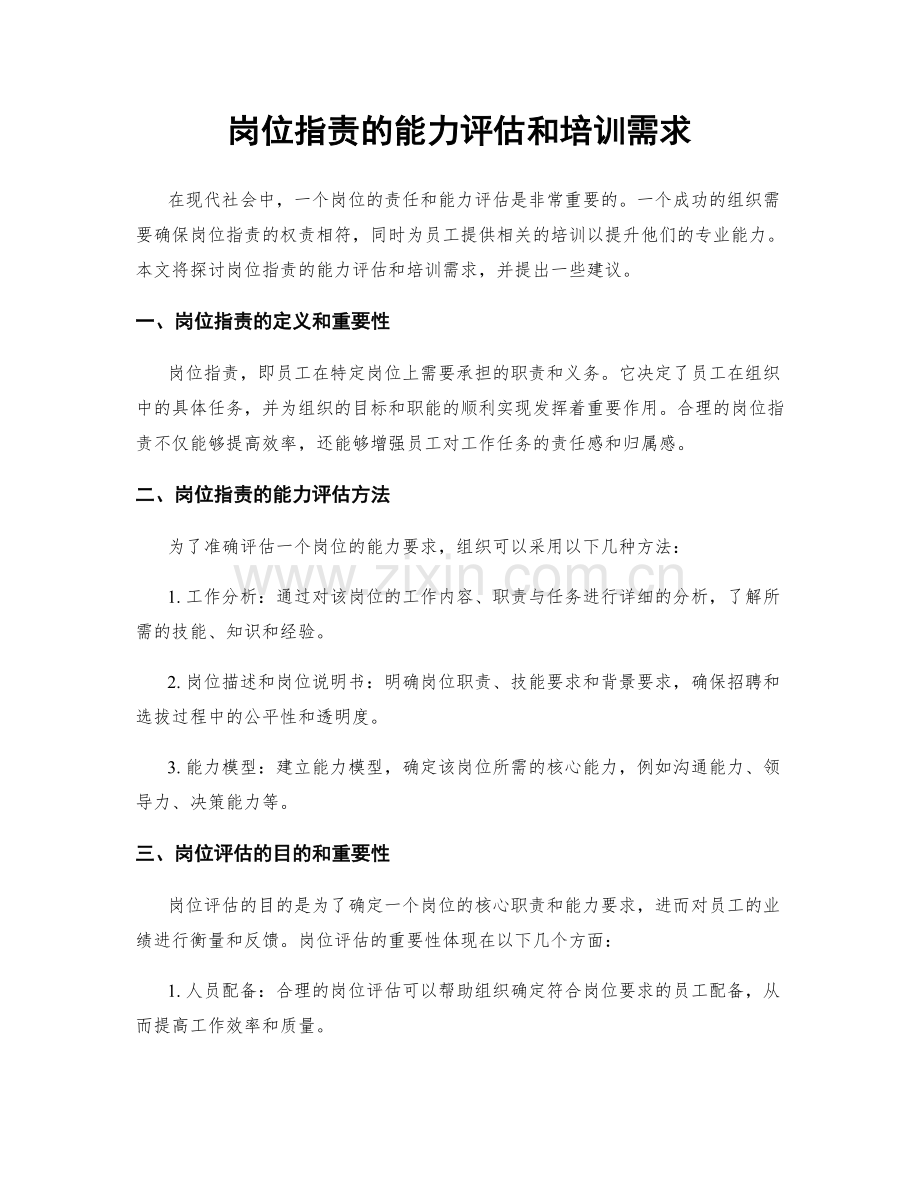 岗位职责的能力评估和培训需求.docx_第1页