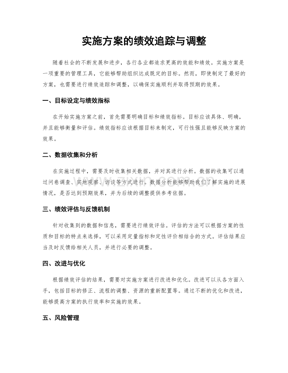 实施方案的绩效追踪与调整.docx_第1页