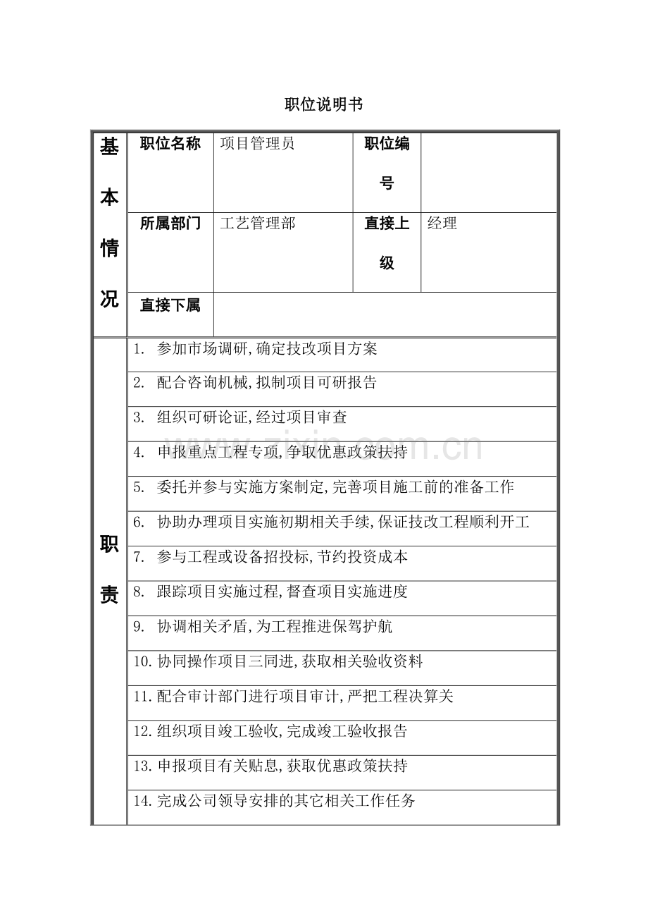 江动股份-项目管理员职务说明书.doc_第2页