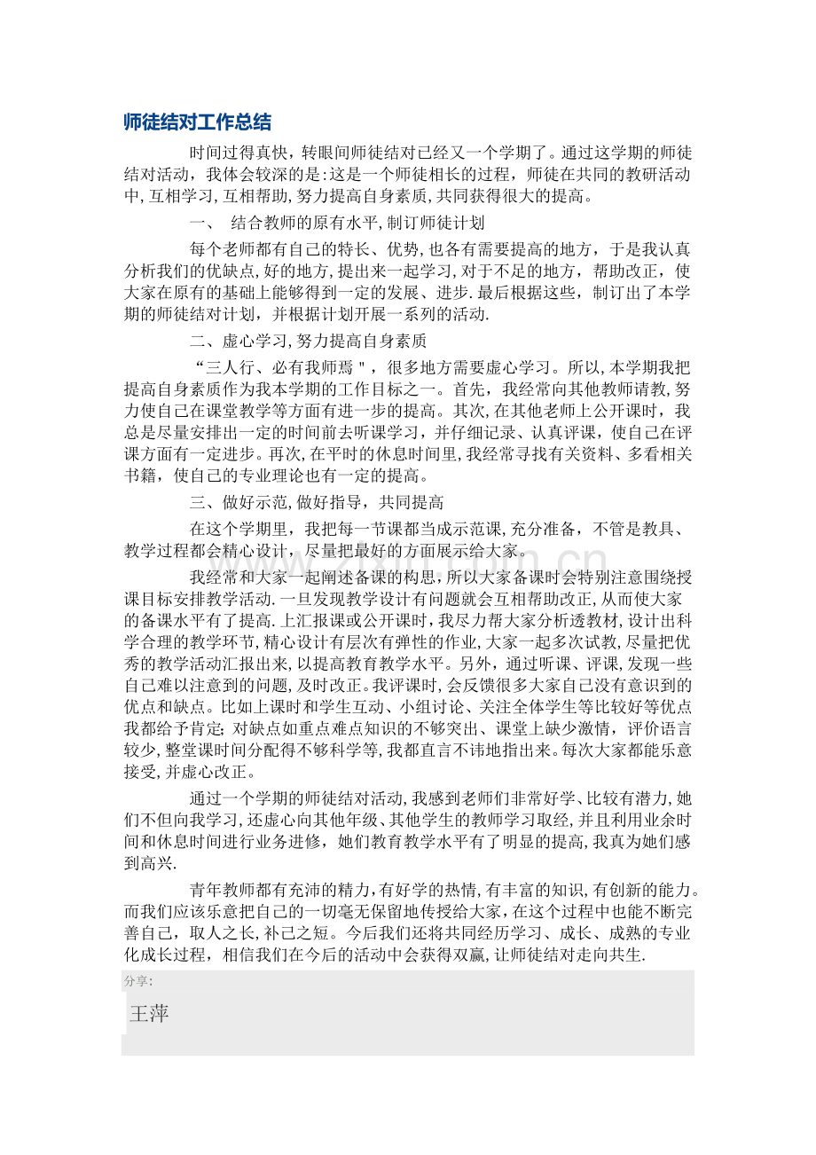 师徒结对师傅工作总结82442.doc_第1页