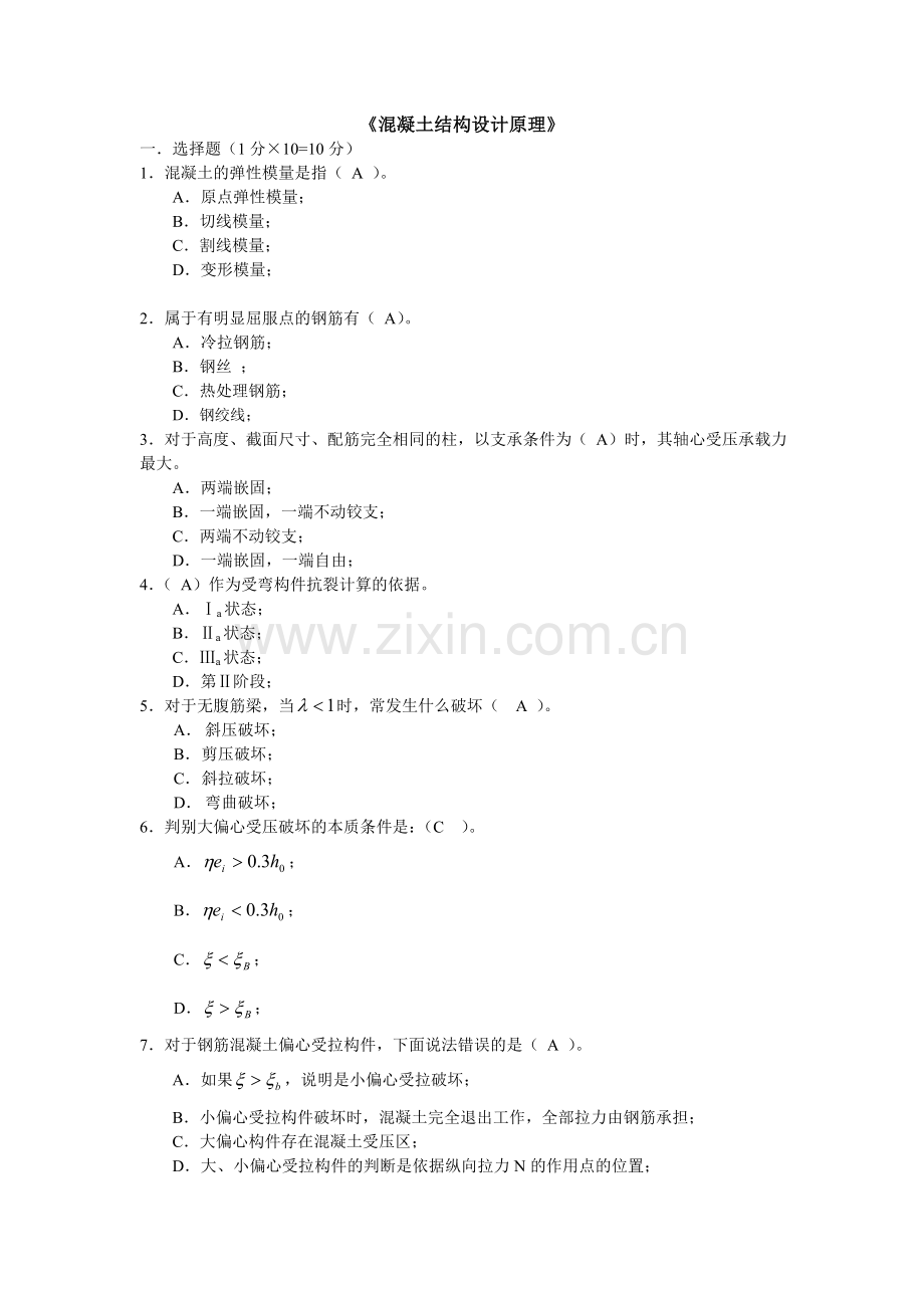 混凝土结构期末考试试题及参考答案剖析.doc_第1页