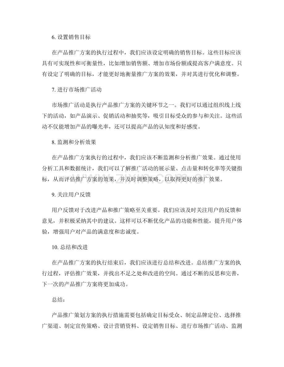 产品推广策划方案的执行措施.docx_第2页