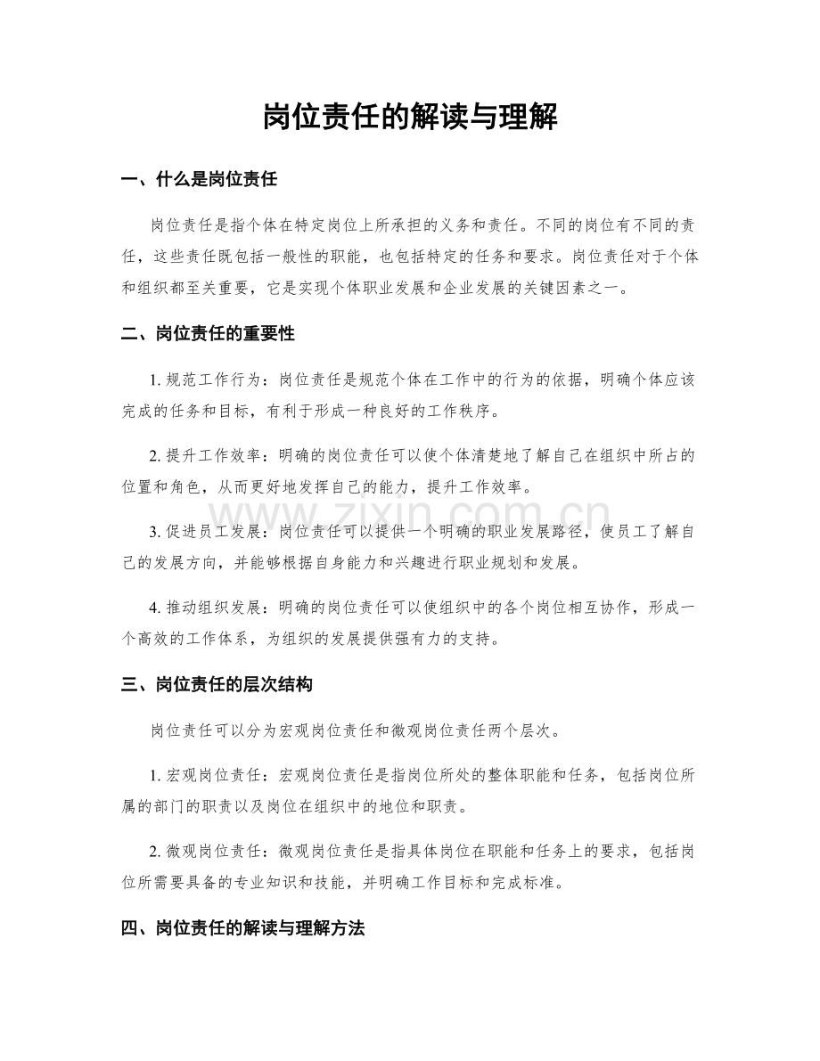 岗位责任的解读与理解.docx_第1页