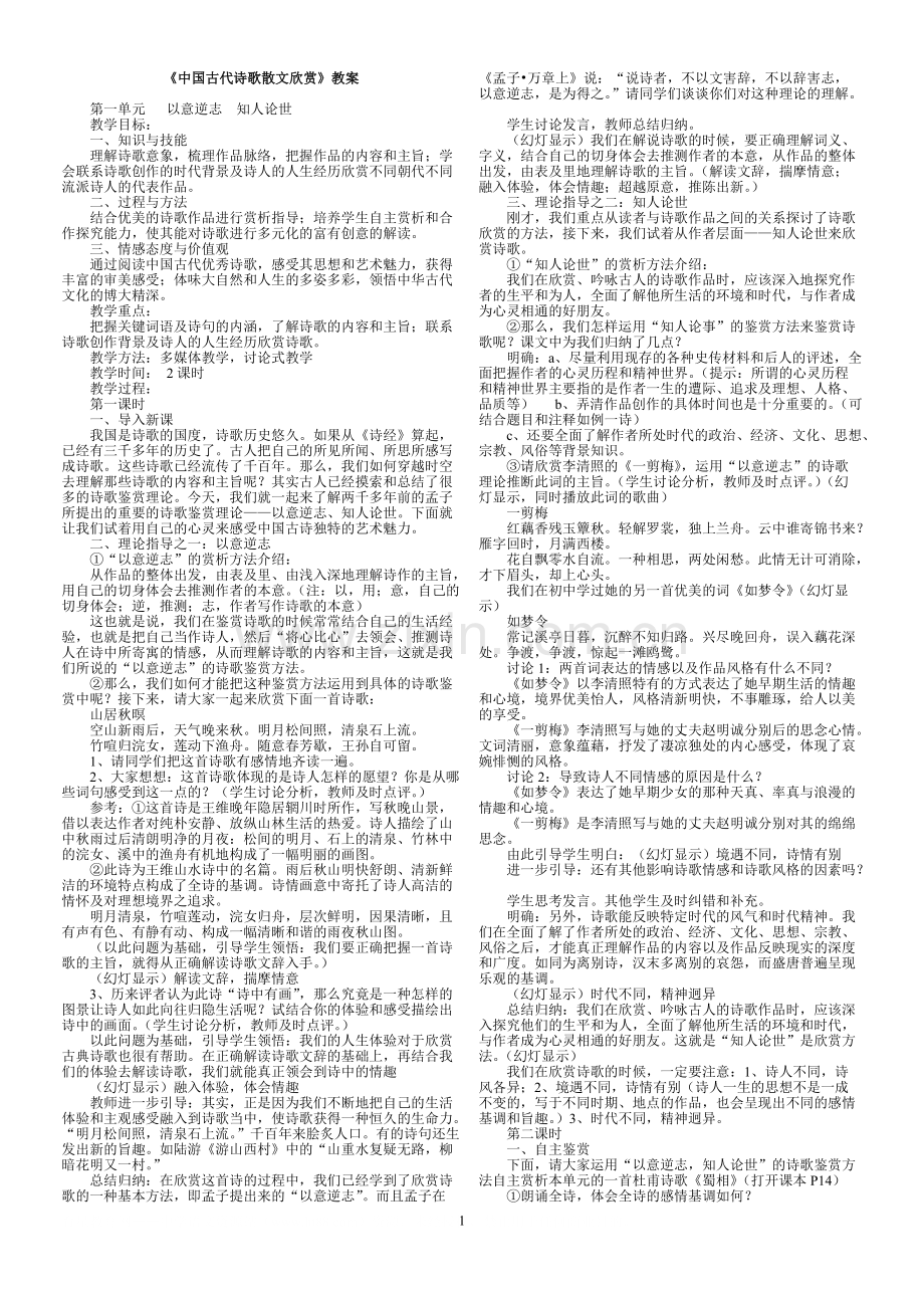 《中国古代诗歌散文欣赏》(全册)教案.pdf_第1页