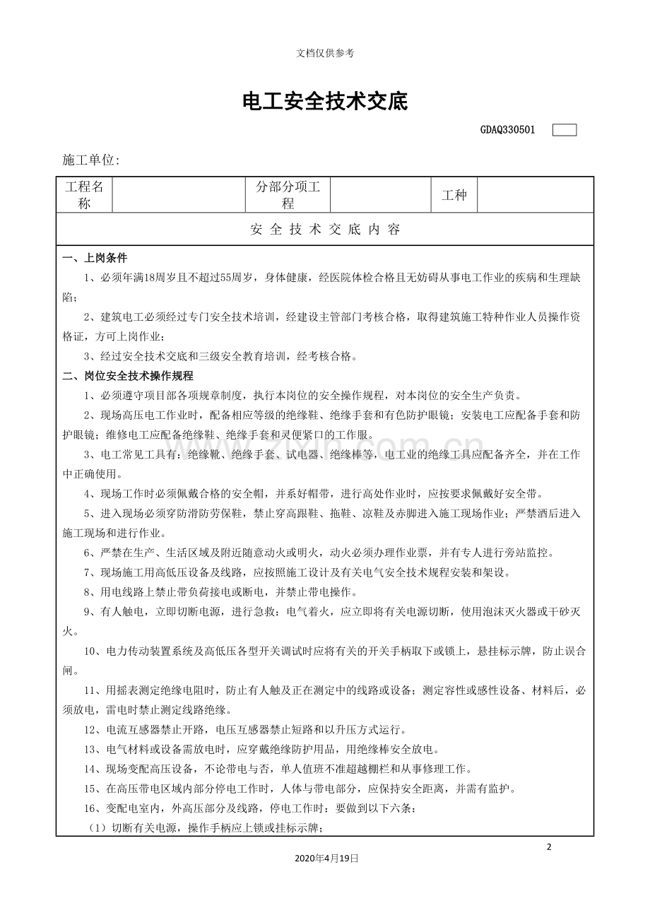 建筑电工安全技术交底表.docx_第2页