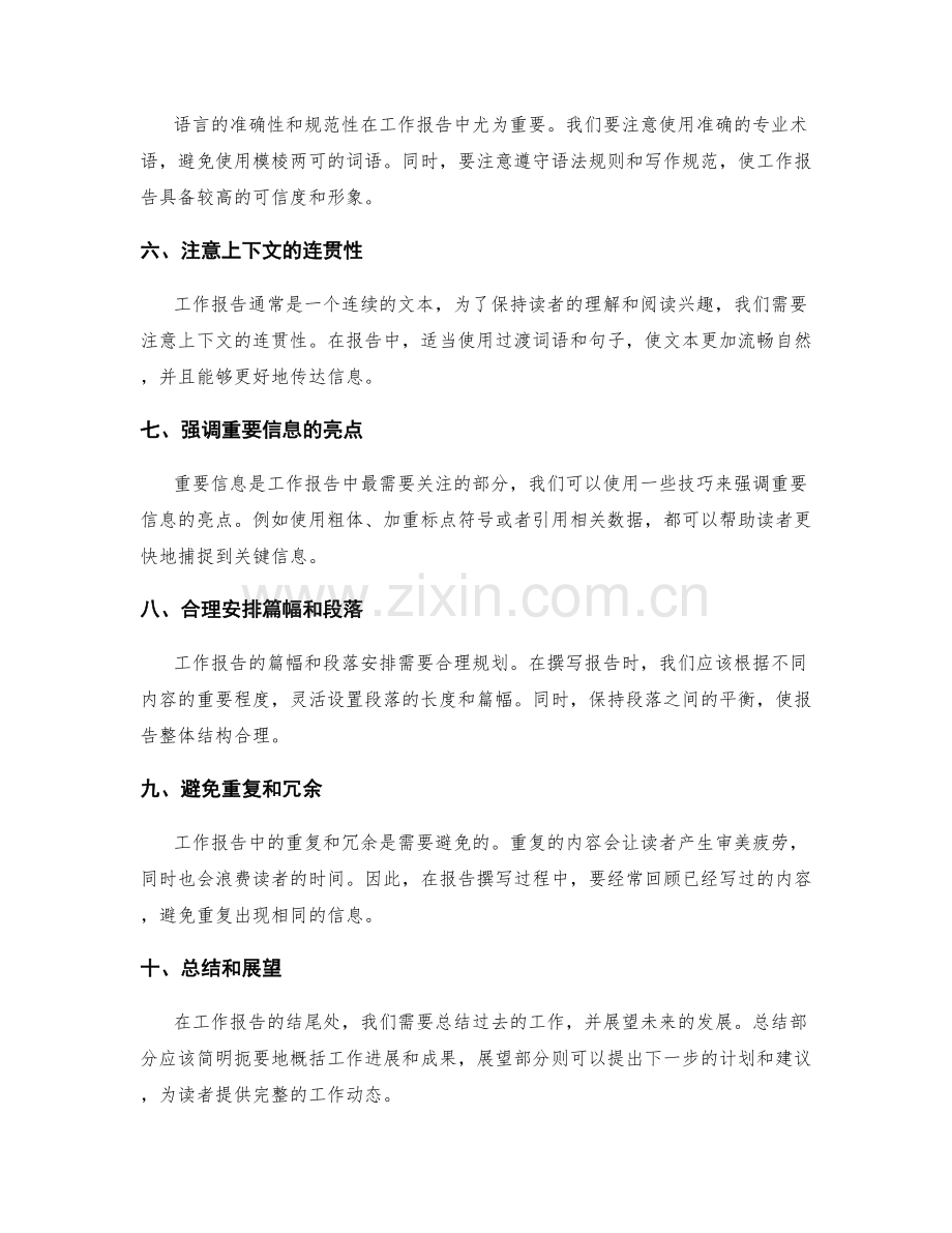 工作报告的信息精炼与语言表达技巧.docx_第2页