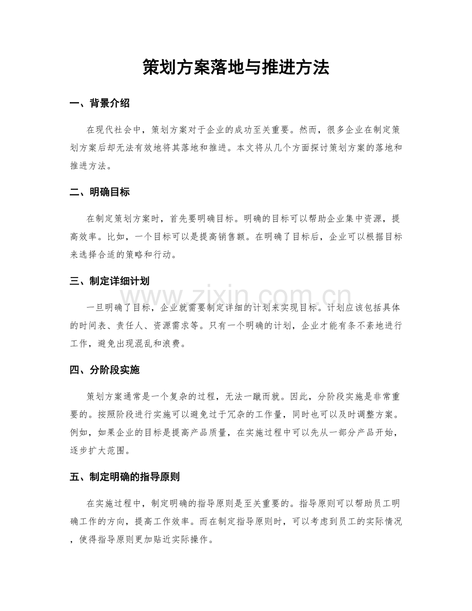 策划方案落地与推进方法.docx_第1页