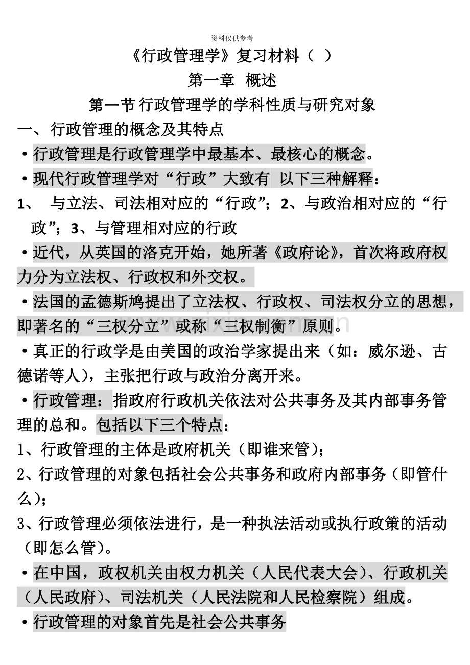 行政管理学复习资料自考行政管理专科160620整理档.docx_第2页