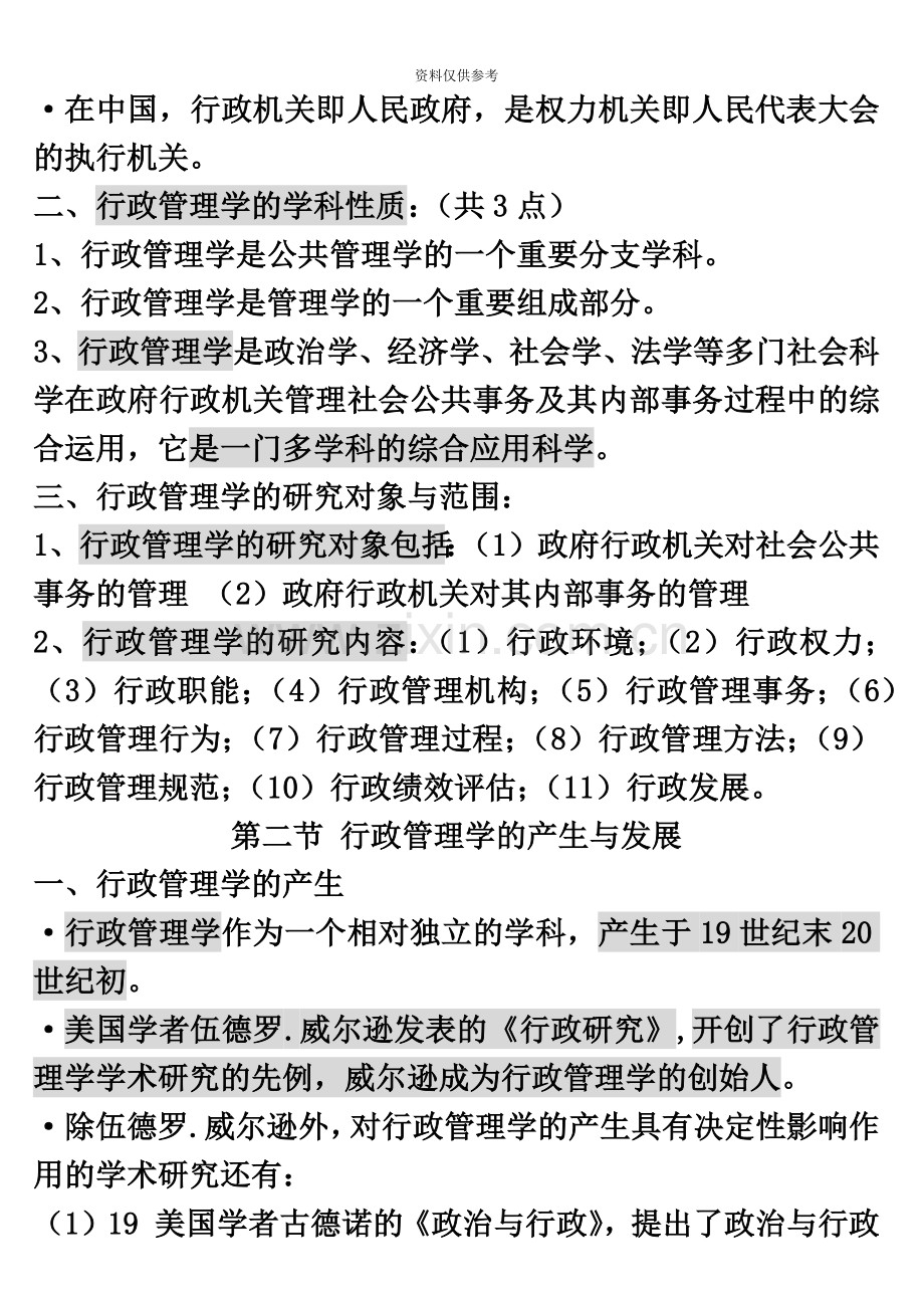 行政管理学复习资料自考行政管理专科160620整理档.docx_第3页