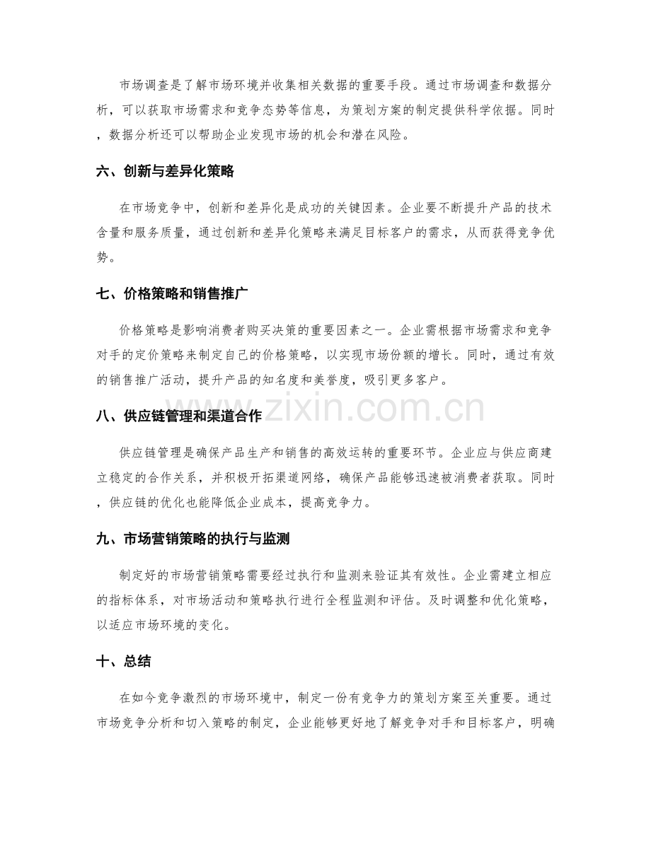 策划方案的市场竞争分析与切入策略.docx_第2页