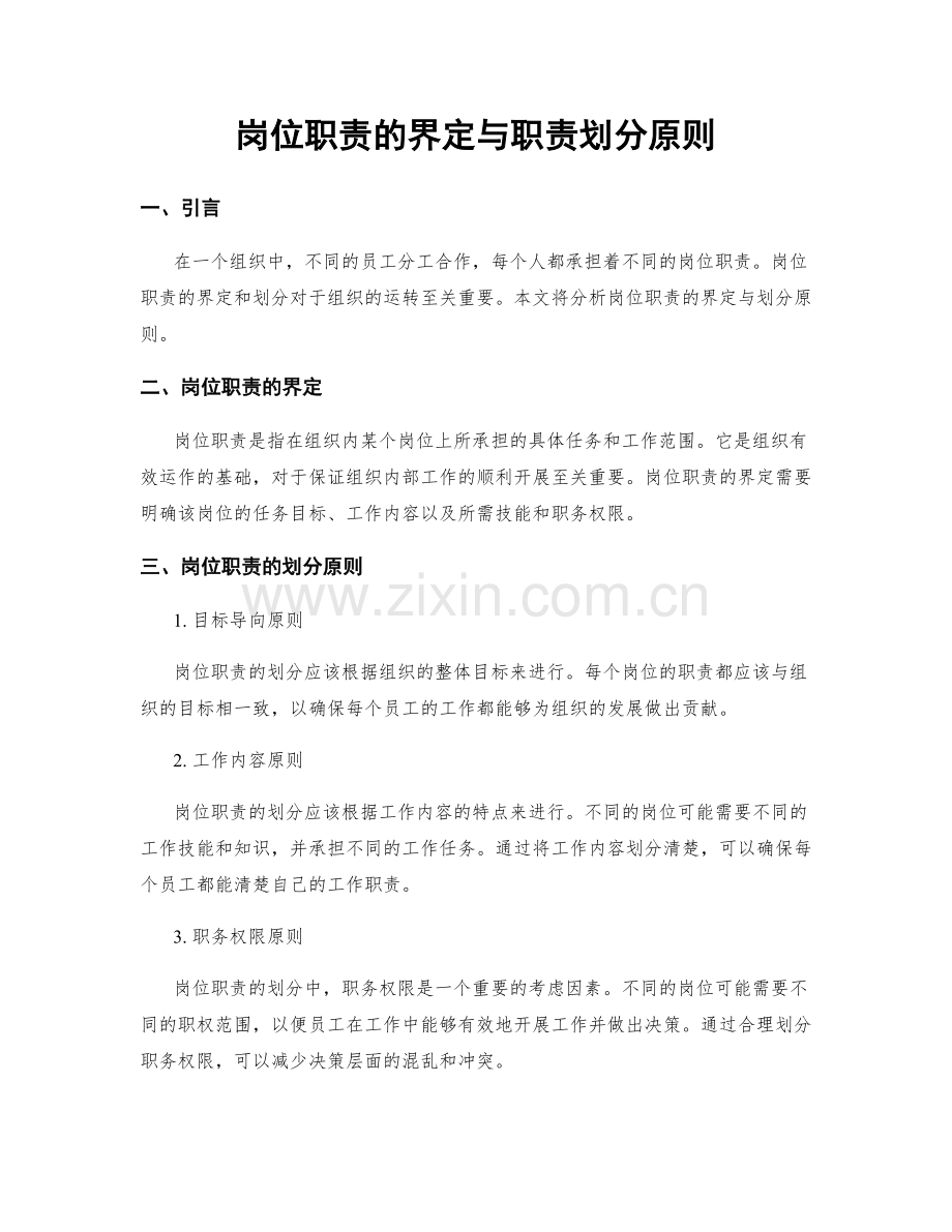 岗位职责的界定与职责划分原则.docx_第1页